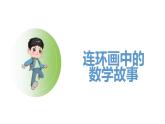 北师大版（2024）一年级数学下册课件 综合实践  画数学连环画