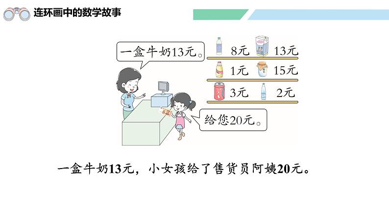 北师大版（2024）一年级数学下册课件 综合实践  画数学连环画第5页