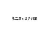 小學(xué)數(shù)學(xué)新北師大版一年級(jí)下冊(cè)第二單元綜合訓(xùn)練作業(yè)課件（2025春）