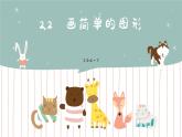 蘇教版小學(xué)數(shù)學(xué)一年級下冊 2.2畫簡單的圖形 課件+教案+練習(xí)單