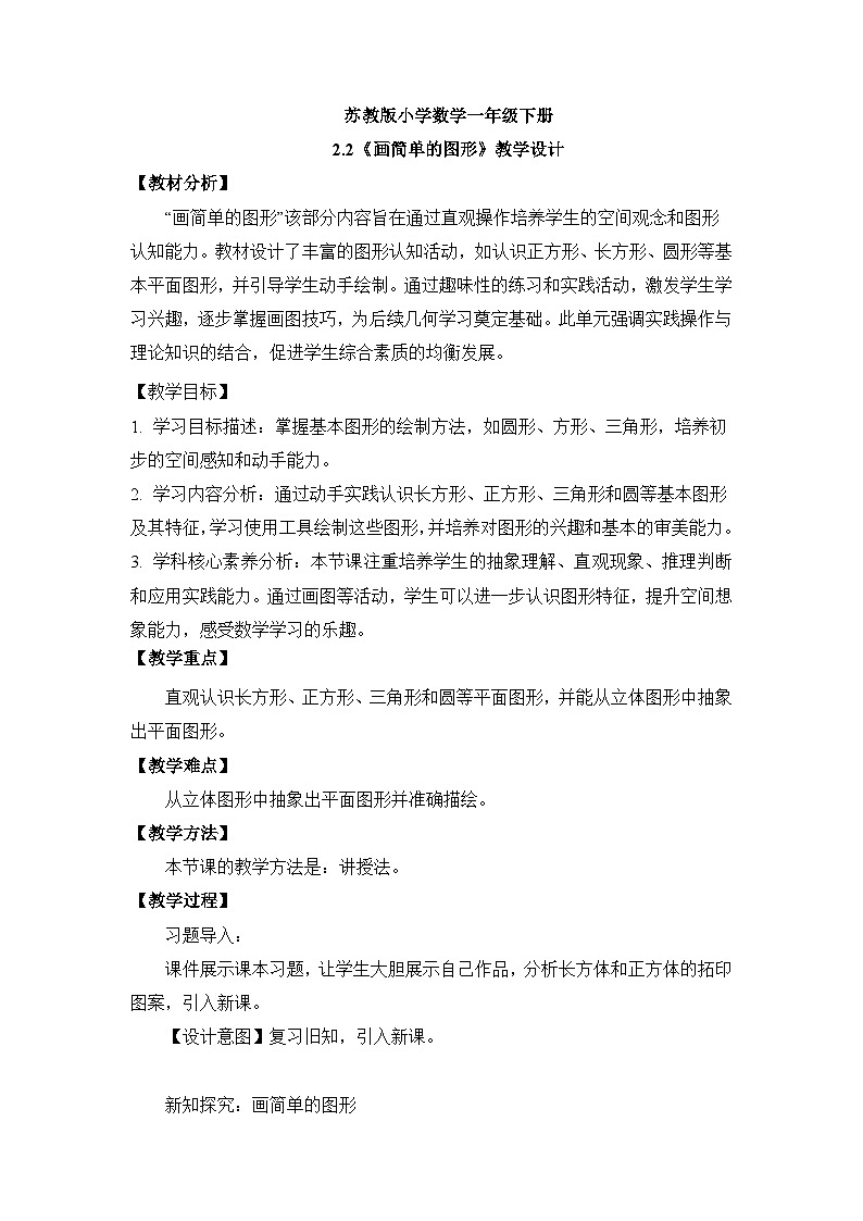 【核心素养】苏教版小学数学一年级下册2.2《 画简单的图形》教学设计第1页