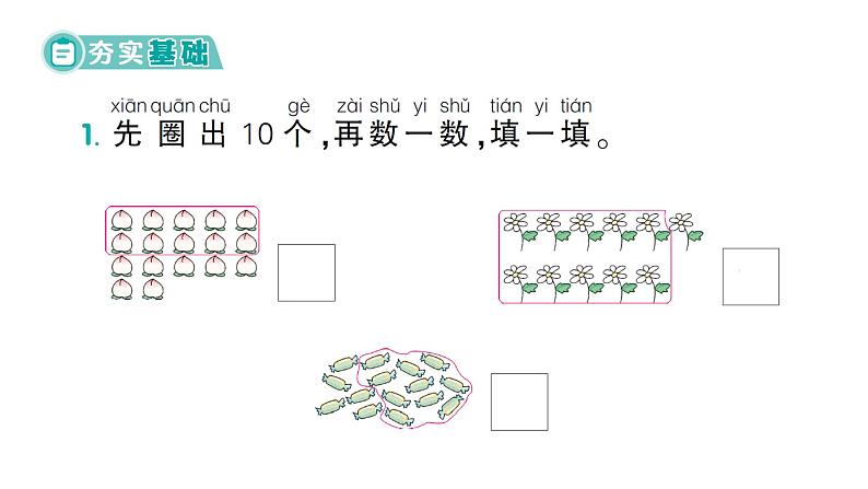 小学数学新北师大版一年级下册第一单元第一课时  古人计数（一）作业课件（2025春）第2页