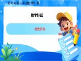 北师大版一年级下册数学数学好玩《填数游戏》课件+教案