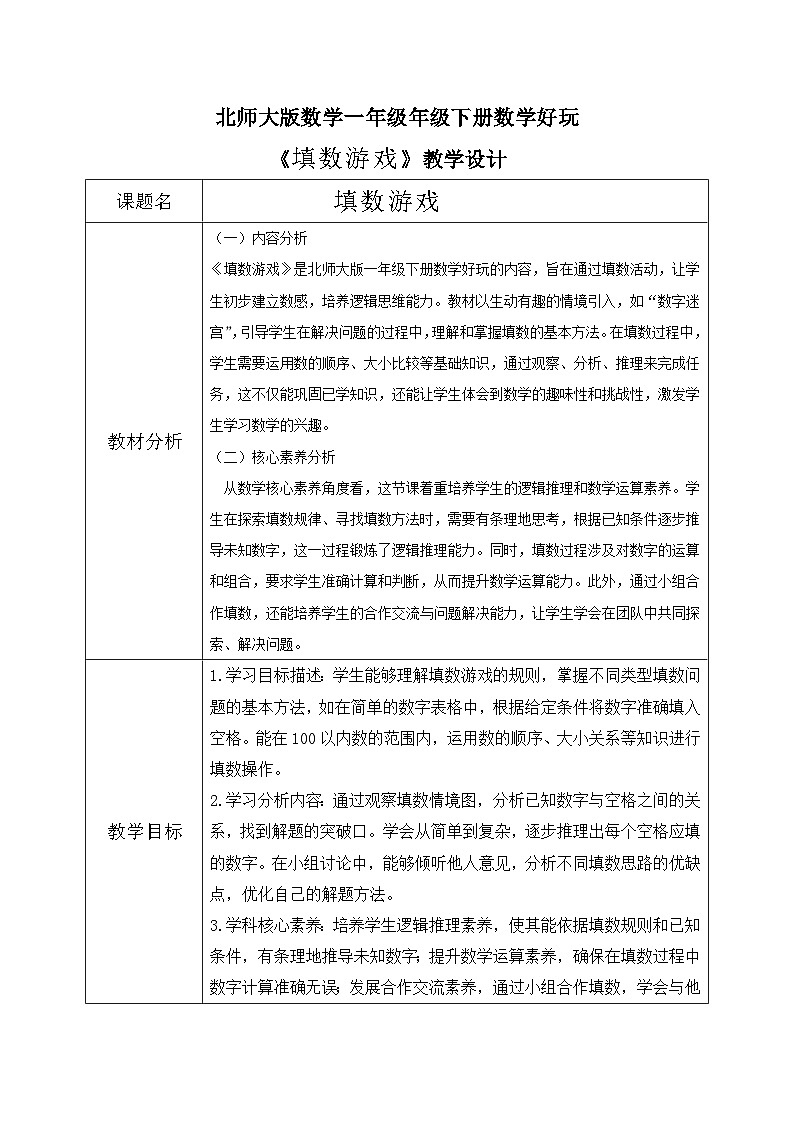 北师大版一年级下册 数学《数学好玩-填数游戏》第1页