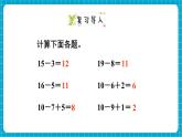 【新教材】西师大版一年级下册数学1.1 11减几（课件）
