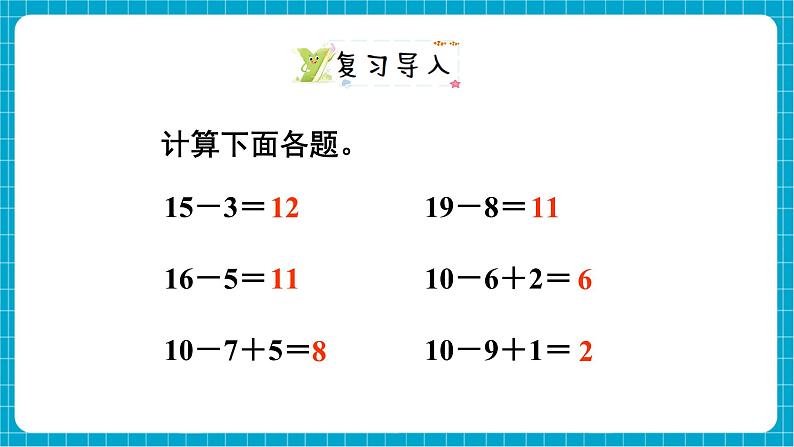 【新教材】西师大版一年级下册数学1.1 11减几（课件）第2页