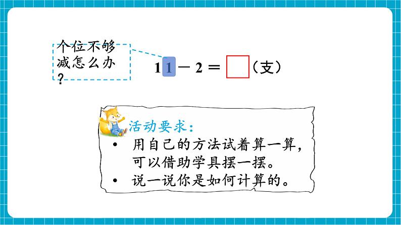 【新教材】西师大版一年级下册数学1.1 11减几（课件）第4页