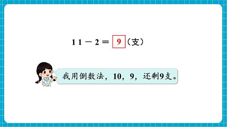 【新教材】西师大版一年级下册数学1.1 11减几（课件）第5页