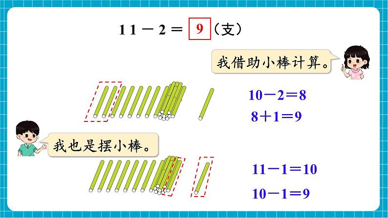 【新教材】西师大版一年级下册数学1.1 11减几（课件）第6页