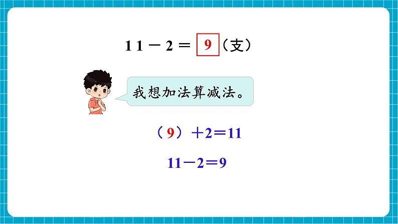 【新教材】西师大版一年级下册数学1.1 11减几（课件）第7页