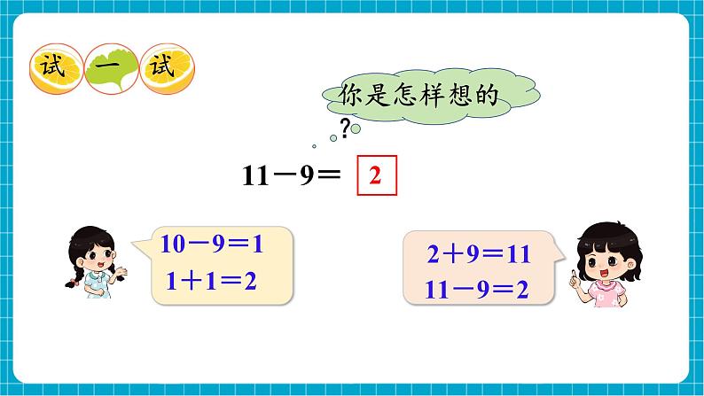 【新教材】西师大版一年级下册数学1.1 11减几（课件）第8页