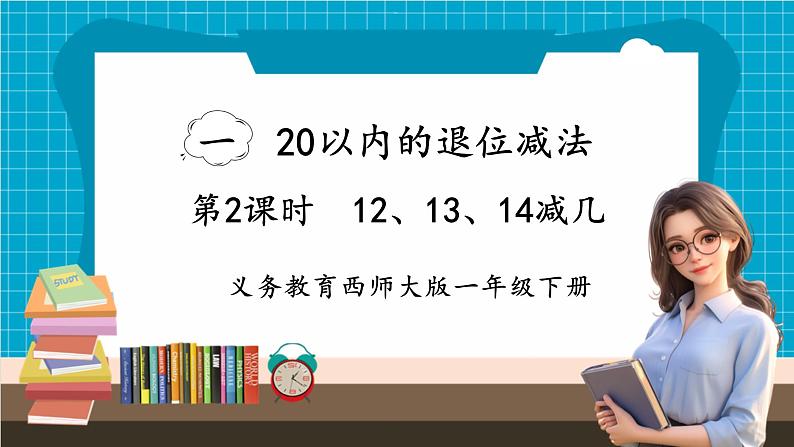 【新教材】西师大版一年级下册数学1.2 12、13、14减几（课件）第1页