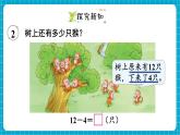 【新教材】西师大版一年级下册数学1.2 12、13、14减几（课件）