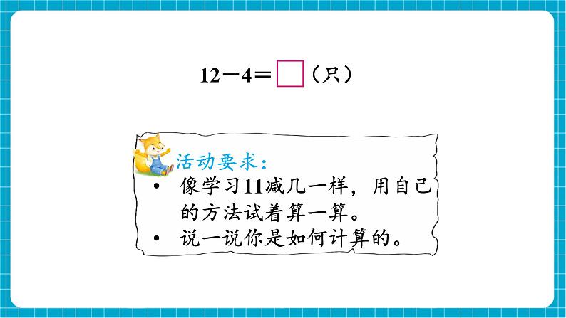 【新教材】西师大版一年级下册数学1.2 12、13、14减几（课件）第4页