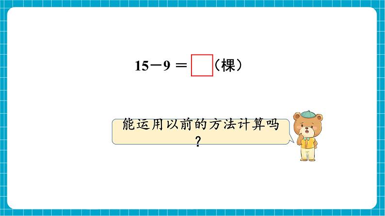 【新教材】西师大版一年级下册数学1.3 15、16、17、18减几（课件）第4页