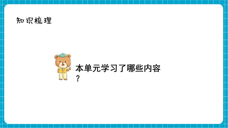 【新教材】西师大版一年级下册数学1.5 整理与复习（课件）第2页