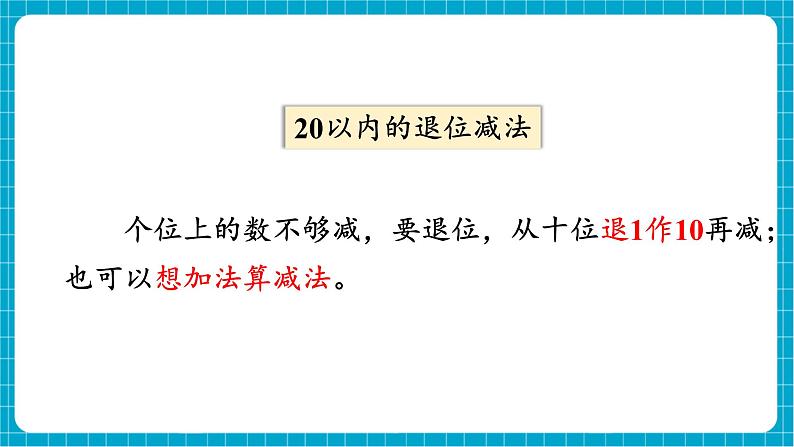 【新教材】西师大版一年级下册数学1.5 整理与复习（课件）第3页