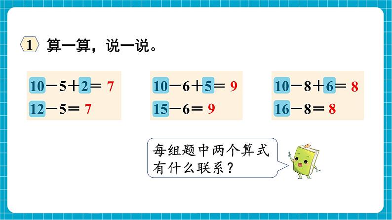 【新教材】西师大版一年级下册数学1.5 整理与复习（课件）第4页