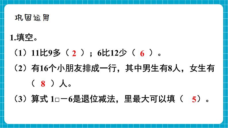 【新教材】西师大版一年级下册数学1.5 整理与复习（课件）第6页