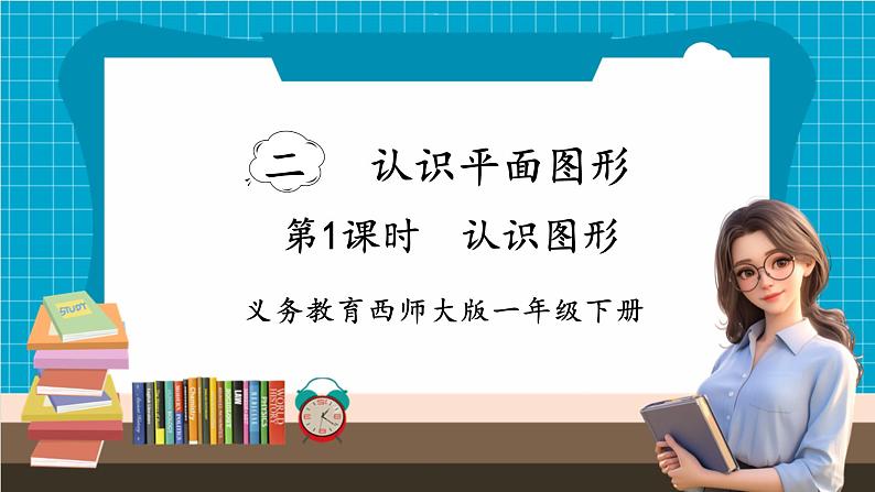 【新教材】西师大版一年级下册数学2.1 认识图形（课件）第1页