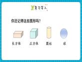 【新教材】西师大版一年级下册数学2.1 认识图形（课件）