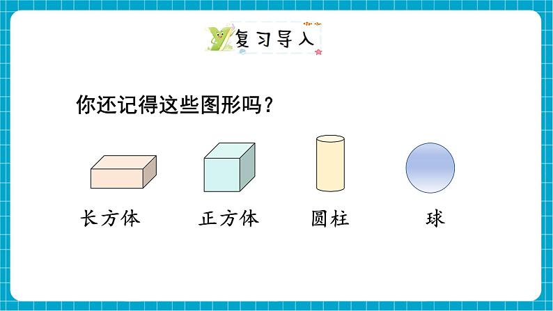 【新教材】西师大版一年级下册数学2.1 认识图形（课件）第2页