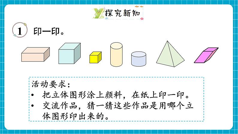 【新教材】西师大版一年级下册数学2.1 认识图形（课件）第3页