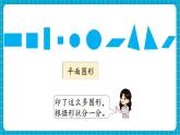 【新教材】西师大版一年级下册数学2.1 认识图形（课件）