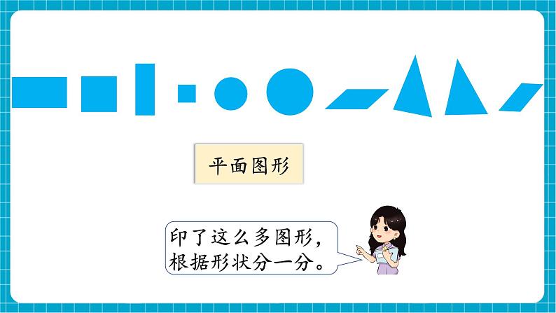 【新教材】西师大版一年级下册数学2.1 认识图形（课件）第5页