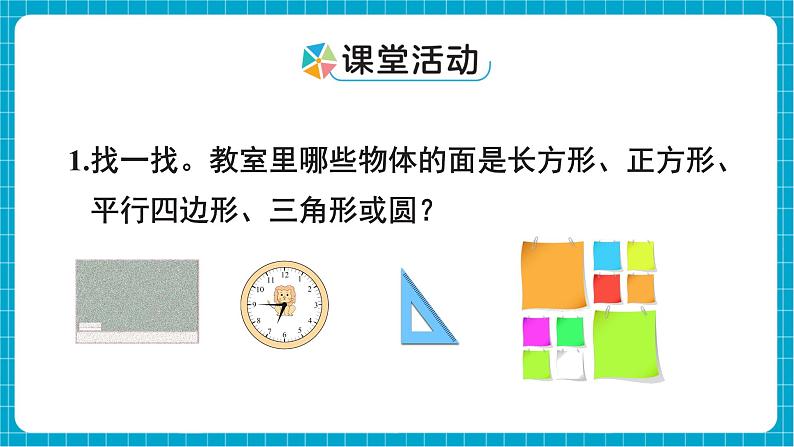 【新教材】西师大版一年级下册数学2.1 认识图形（课件）第7页