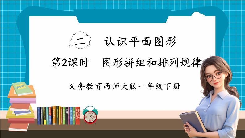 【新教材】西师大版一年级下册数学2.2 图形拼组和排列规律（课件）第1页