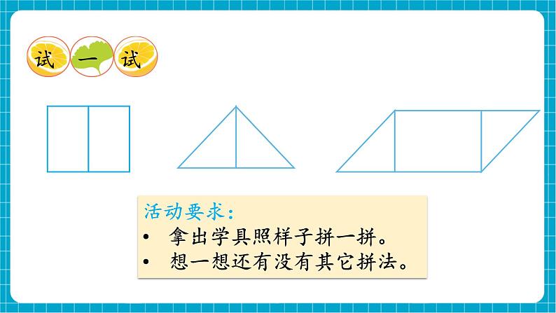 【新教材】西师大版一年级下册数学2.2 图形拼组和排列规律（课件）第6页