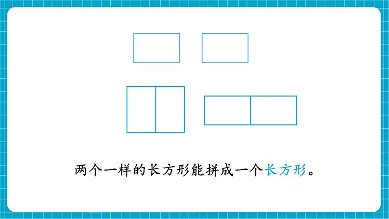 【新教材】西师大版一年级下册数学2.2 图形拼组和排列规律（课件）第7页