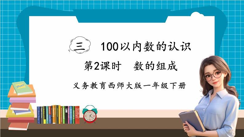 【新教材】西师大版一年级下册数学3.2 数的组成（课件）第1页