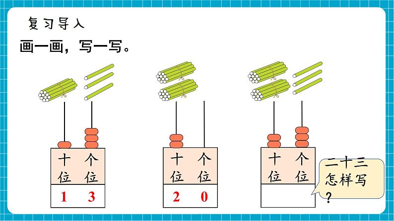 【新教材】西师大版一年级下册数学3.3 写数 读数（课件）第2页