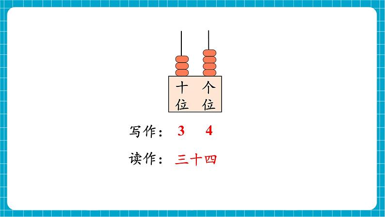 【新教材】西师大版一年级下册数学3.3 写数 读数（课件）第5页