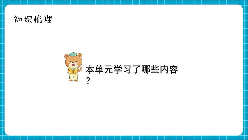 【新教材】西师大版一年级下册数学3.7 整理与复习（课件）第2页