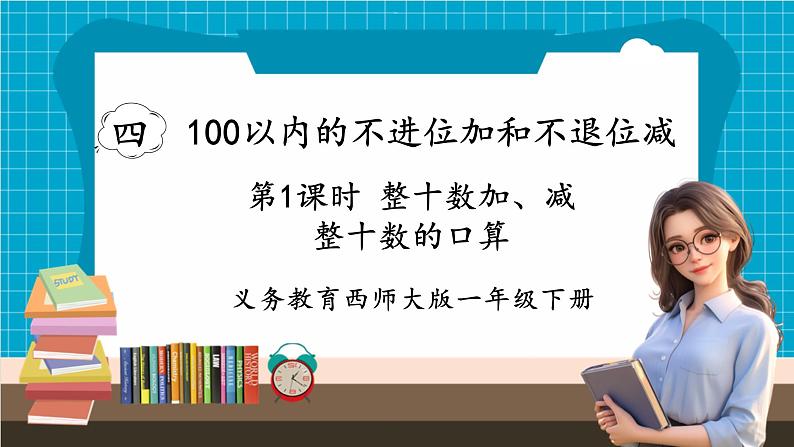 【新教材】西师大版一年级下册数学4.1 整十数加、减整十数的口算（课件）第1页