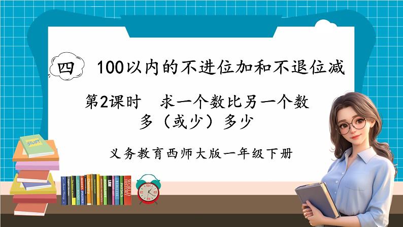 【新教材】西师大版一年级下册数学4.2 求一个数比另一个数多（或少）多少（课件）第1页