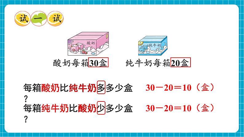 【新教材】西师大版一年级下册数学4.2 求一个数比另一个数多（或少）多少（课件）第6页