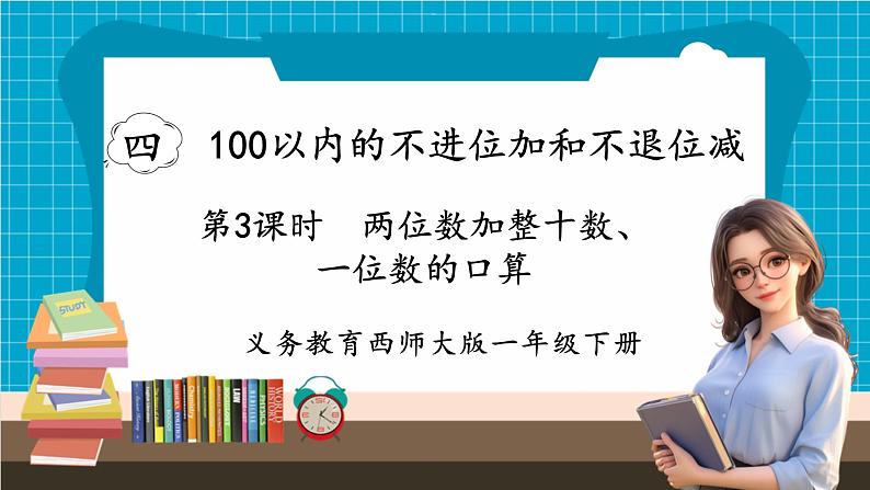 【新教材】西师大版一年级下册数学4.3 两位数加整十数、一位数的口算（课件）第1页