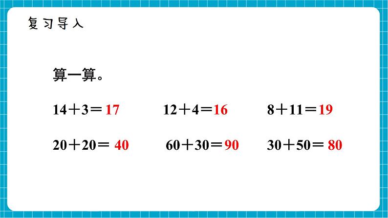 【新教材】西师大版一年级下册数学4.3 两位数加整十数、一位数的口算（课件）第2页