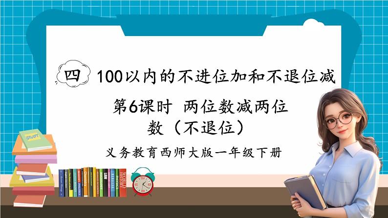 【新教材】西师大版一年级下册数学4.6 两位数减两位数（不退位）（课件）第1页