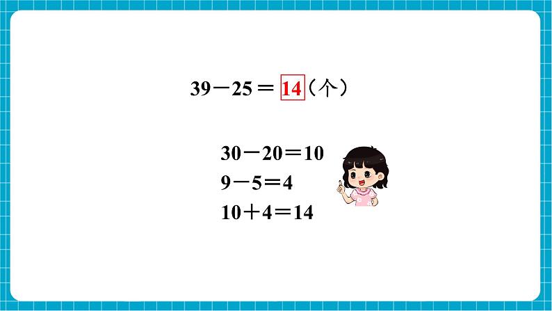 【新教材】西师大版一年级下册数学4.6 两位数减两位数（不退位）（课件）第5页