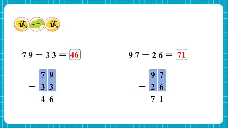 【新教材】西师大版一年级下册数学4.6 两位数减两位数（不退位）（课件）第7页