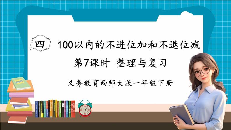 【新教材】西师大版一年级下册数学4.7 整理与复习（课件）第1页