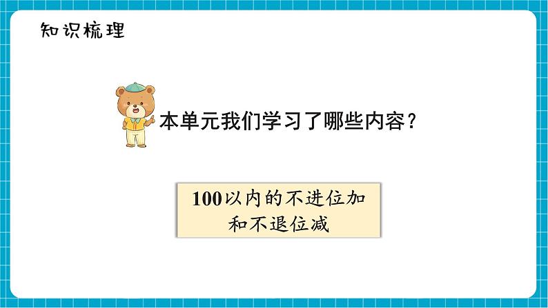 【新教材】西师大版一年级下册数学4.7 整理与复习（课件）第2页