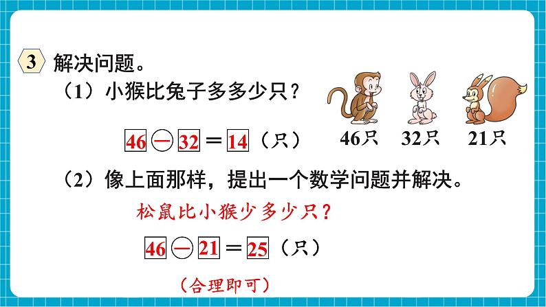 【新教材】西师大版一年级下册数学4.7 整理与复习（课件）第5页