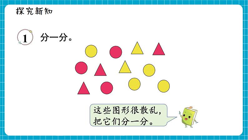 【新教材】西师大版一年级下册数学5.1 分类（1）（课件）第3页