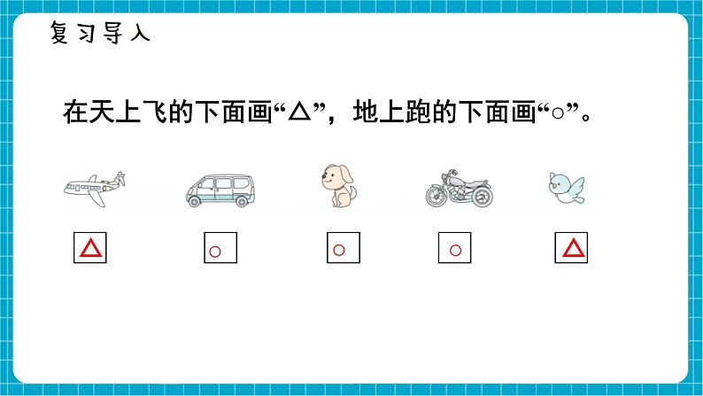 【新教材】西师大版一年级下册数学5.2 分类（2）（课件）第2页